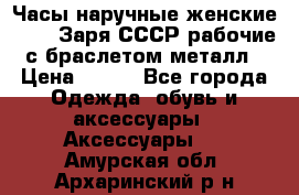 Часы наручные женские ZARIA Заря СССР рабочие с браслетом металл › Цена ­ 850 - Все города Одежда, обувь и аксессуары » Аксессуары   . Амурская обл.,Архаринский р-н